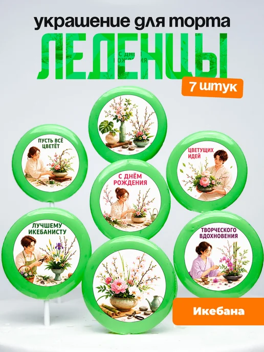 Украшение Сборка Икебаны. Леденцы на торт