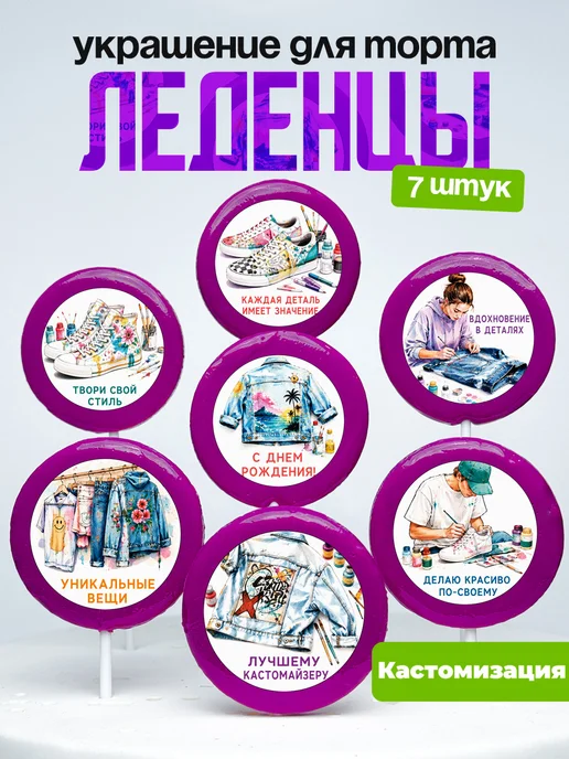 Украшение Кастомизация. Леденцы на торт Кастомеру