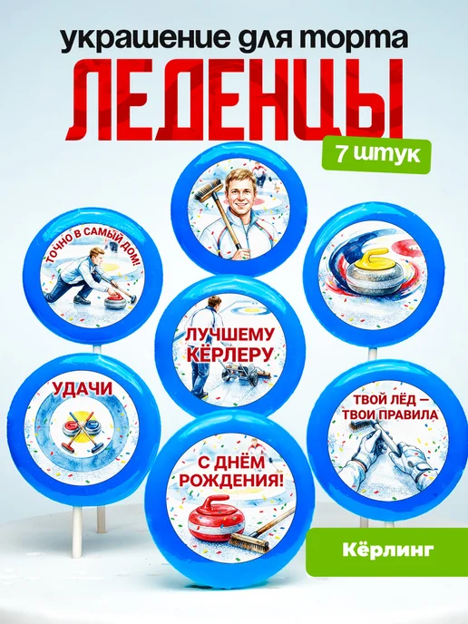 Украшение Кёрлинг. Леденцы на торт кёрлингисту