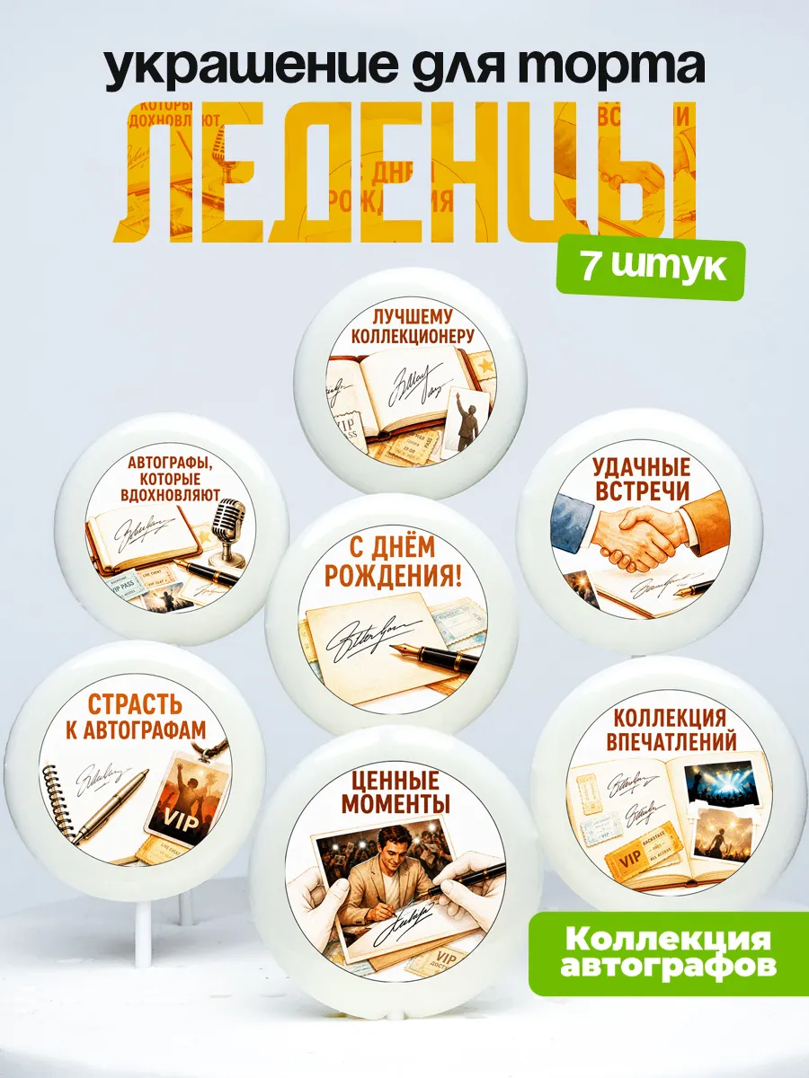 Украшение Коллекционеру Автографов. Леденцы на торт