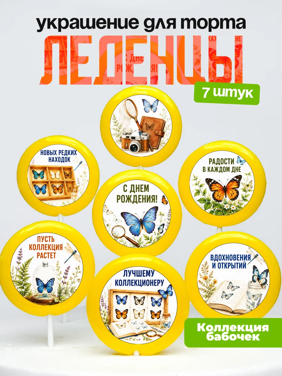 Украшение Коллекционеру бабочек. Леденцы на торт
