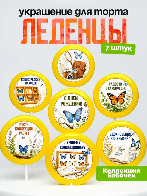 Украшение Коллекционеру бабочек. Леденцы на торт