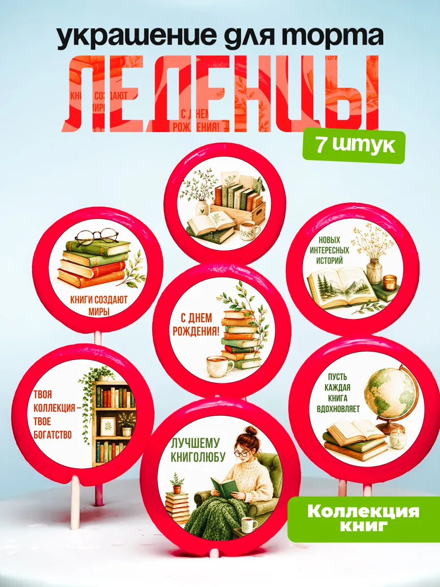 Украшение Коллекционеру книг. Леденцы на торт