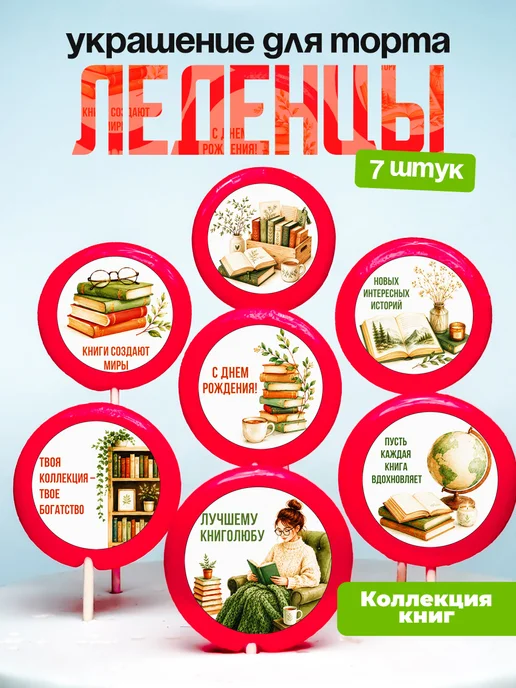 Украшение Коллекционеру книг. Леденцы на торт