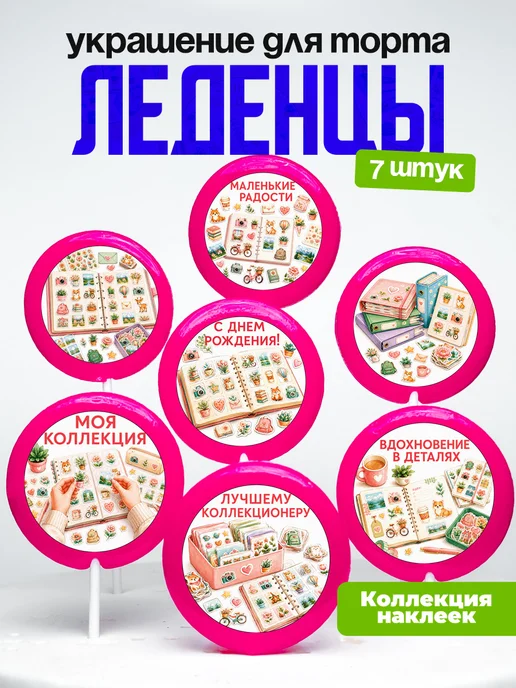Украшение Коллекционеру Наклеек. Леденцы на торт