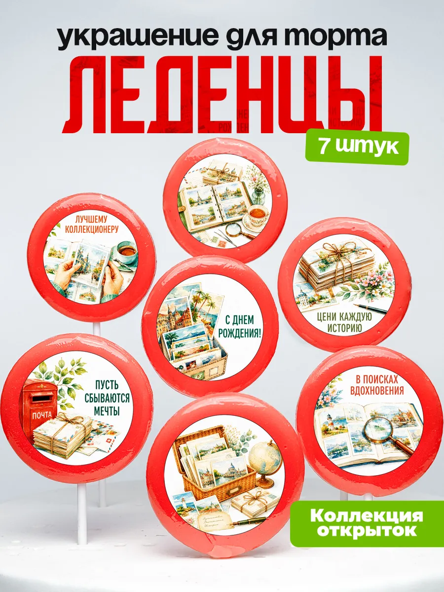 Украшение Коллекционеру открыток. Леденцы на торт