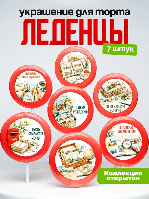 Украшение Коллекционеру открыток. Леденцы на торт