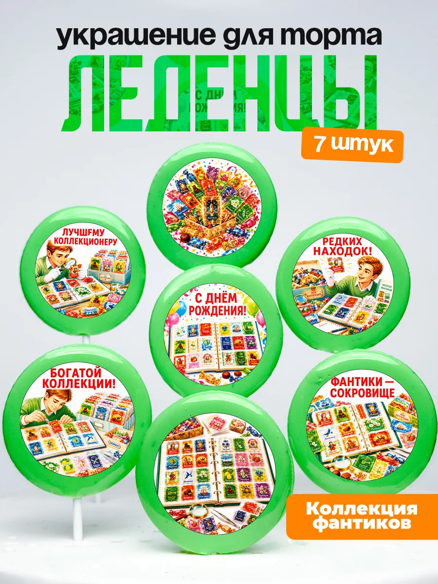 Украшение Коллекционеру фантиков. Леденцы на торт