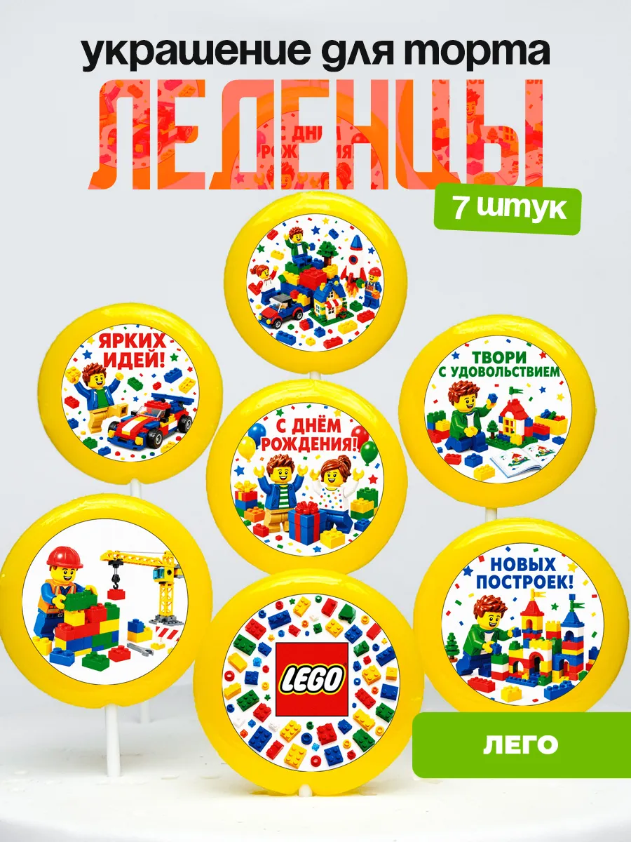 Украшение Лего. Леденцы на торт LEGO