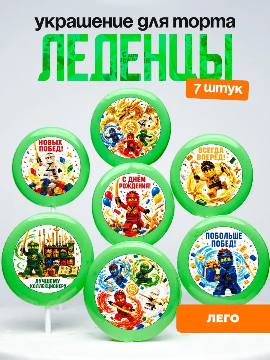 Украшение Лего. Леденцы на торт LEGO