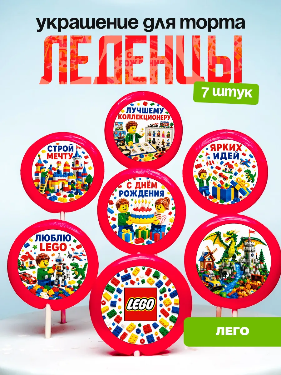 Украшение Лего. Леденцы на торт LEGO