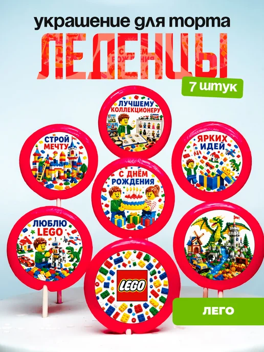 Украшение Лего. Леденцы на торт LEGO