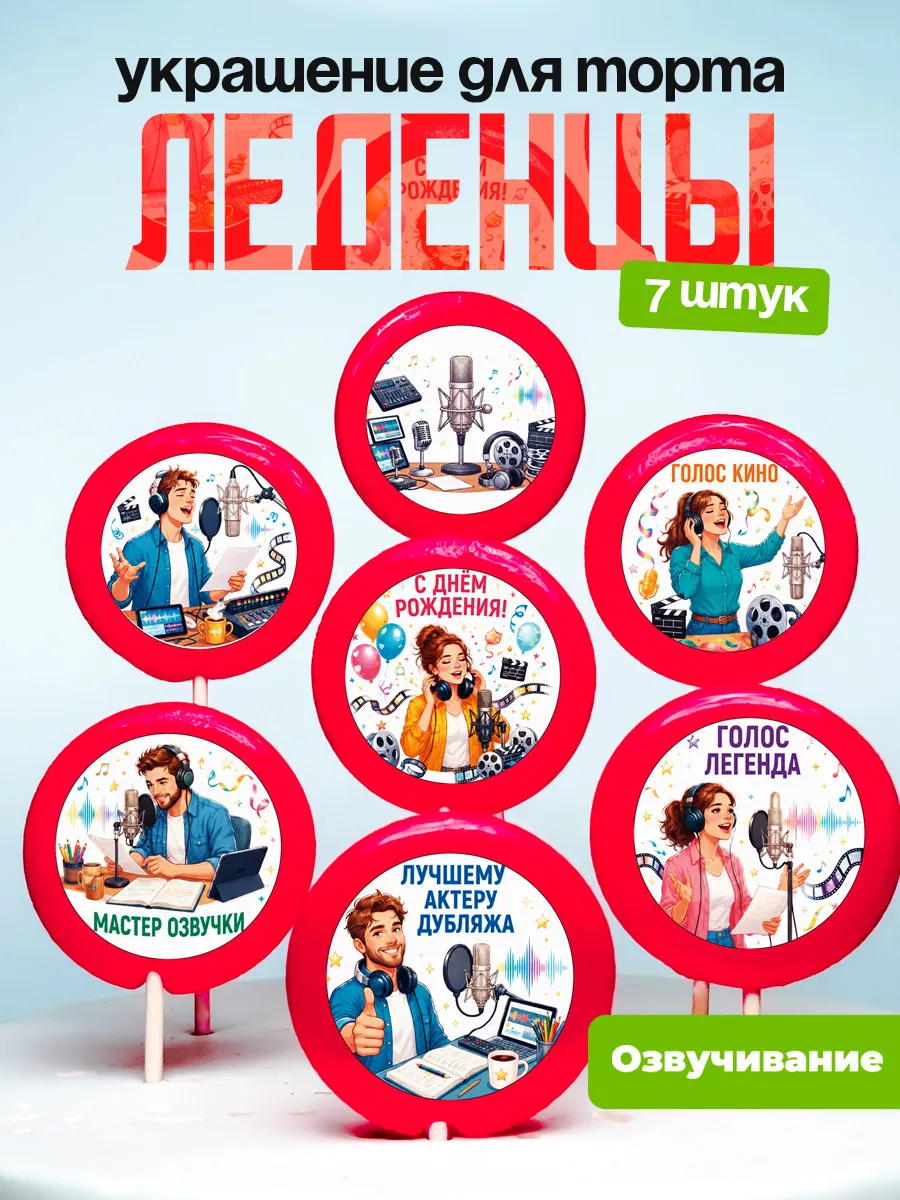 Украшение Актёру дубляжа. Леденцы на торт Озвучка