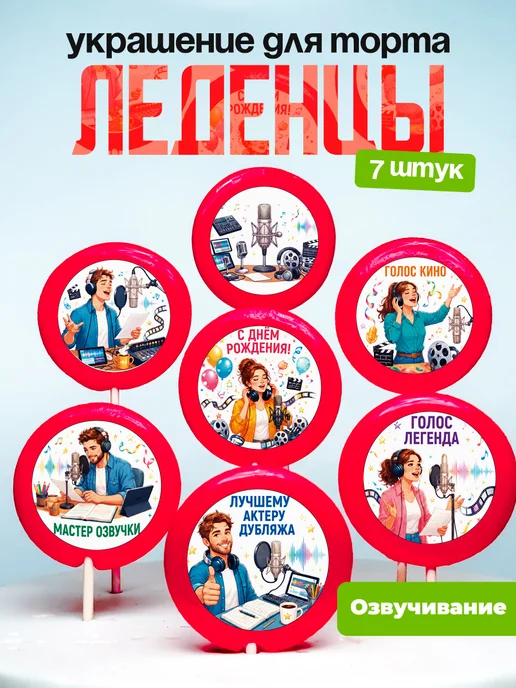Украшение Актёру дубляжа. Леденцы на торт Озвучка