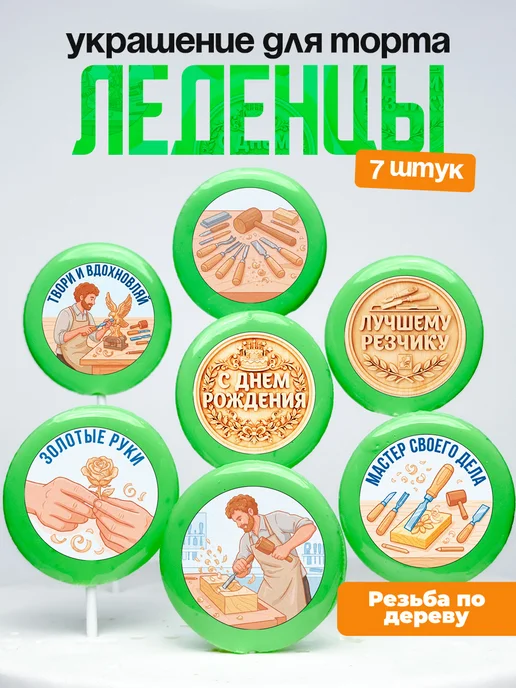 Украшение Резьба по дереву. Леденцы на торт