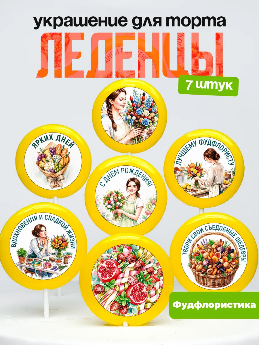 Украшение Фудфлористика. Леденцы на торт Съедобные букеты
