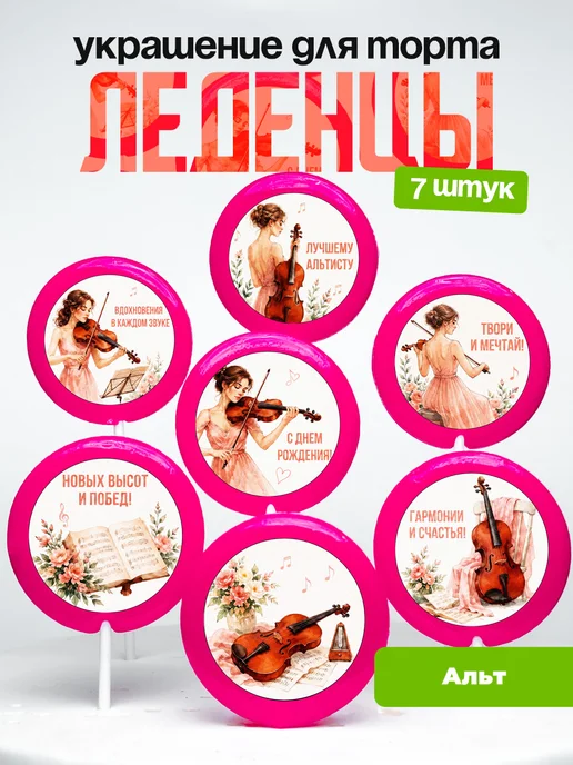 Украшение Альт. Леденцы на торт Альтистке