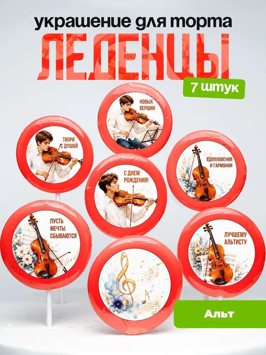 Украшение Альт. Леденцы на торт Альтисту