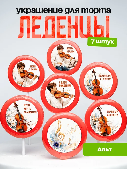 Украшение Альт. Леденцы на торт Альтисту