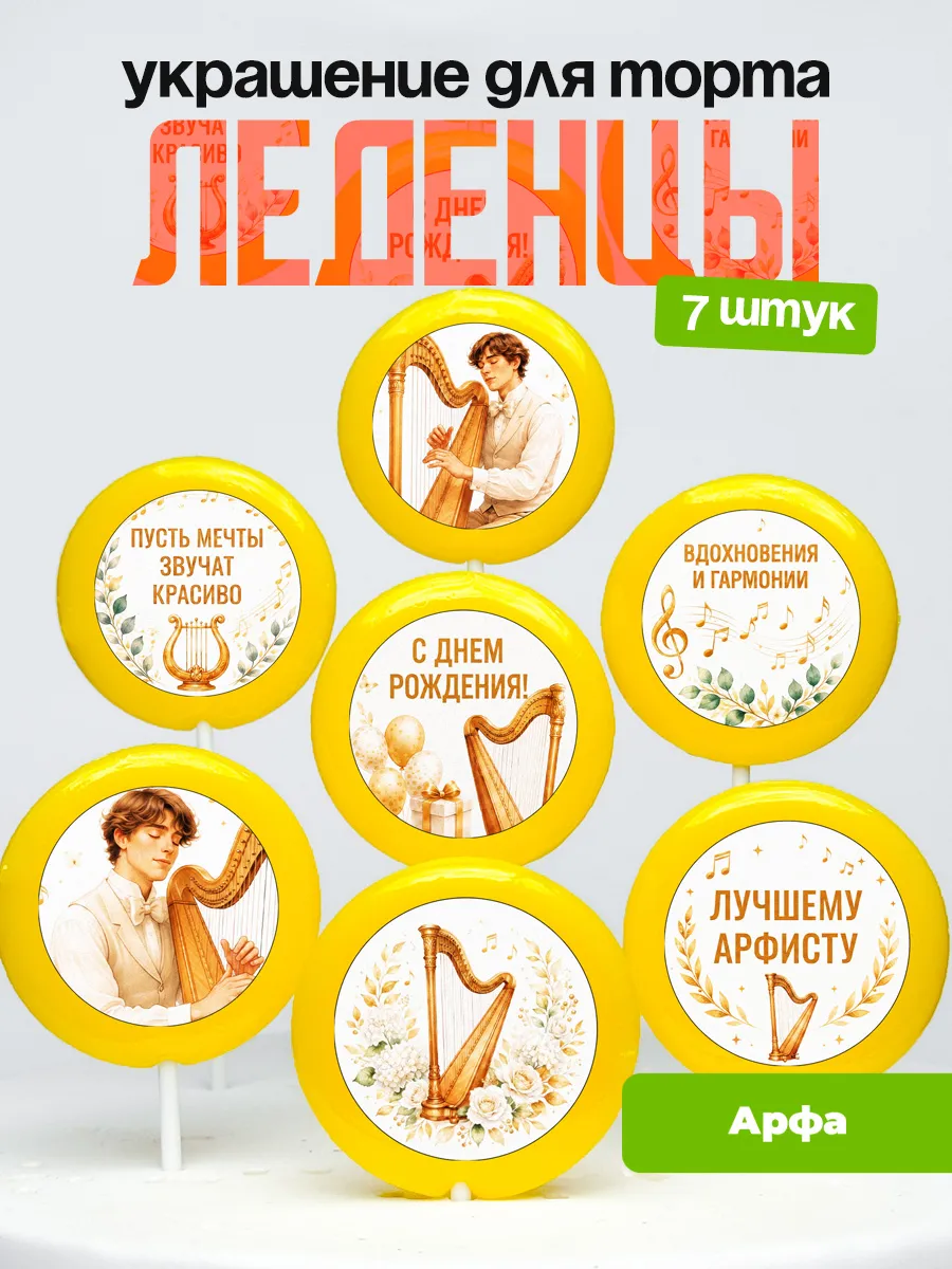 Украшение Арфа. Леденцы на торт Арфисту