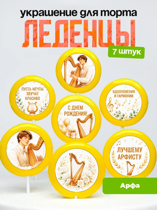 Украшение Арфа. Леденцы на торт Арфисту
