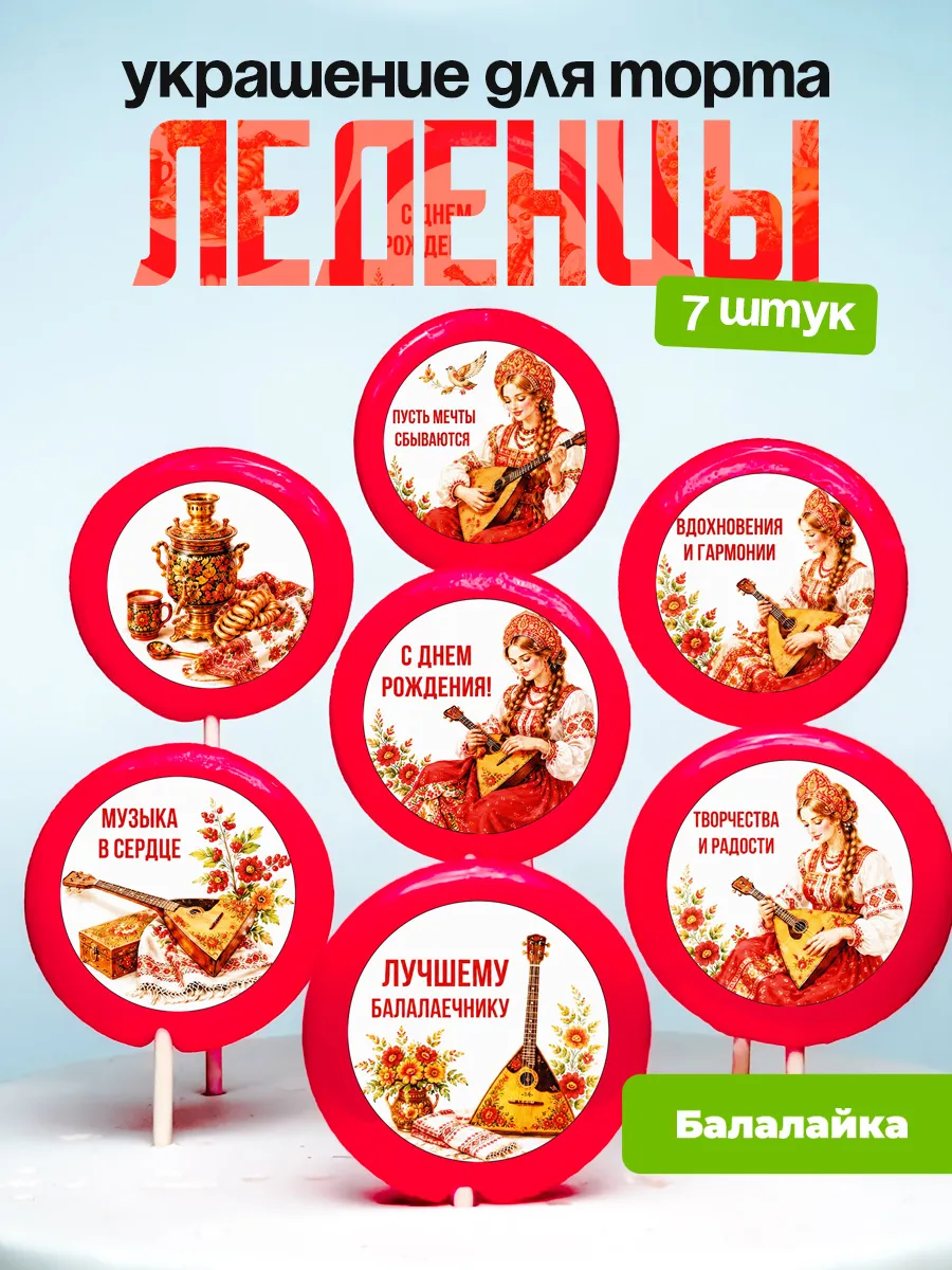 Украшение Балалайка. Леденцы на торт Бабалаечнице