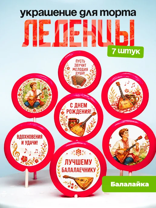 Украшение Балалайка. Леденцы на торт Бабалаечнику