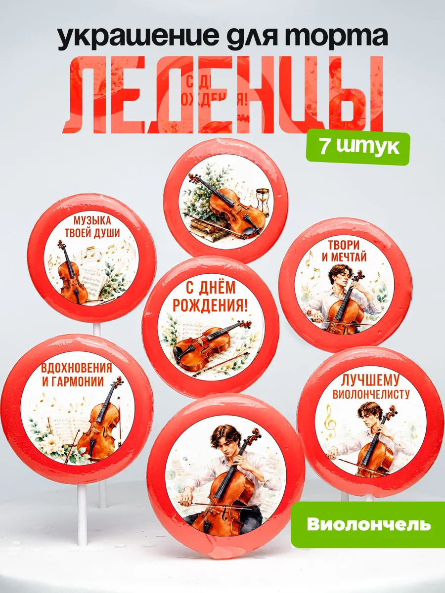 Украшение Виолончель. Леденцы на торт Виолончелисту