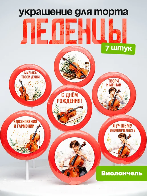 Украшение Виолончель. Леденцы на торт Виолончелисту