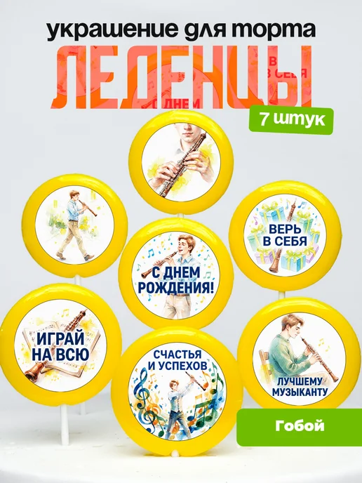 Украшение Гобой. Леденцы на торт Гобоисту