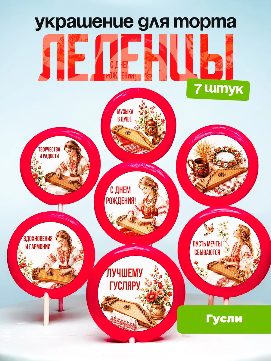 Украшение Гусли. Леденцы на торт Гусляру