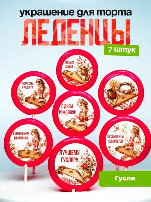 Украшение Гусли. Леденцы на торт Гусляру