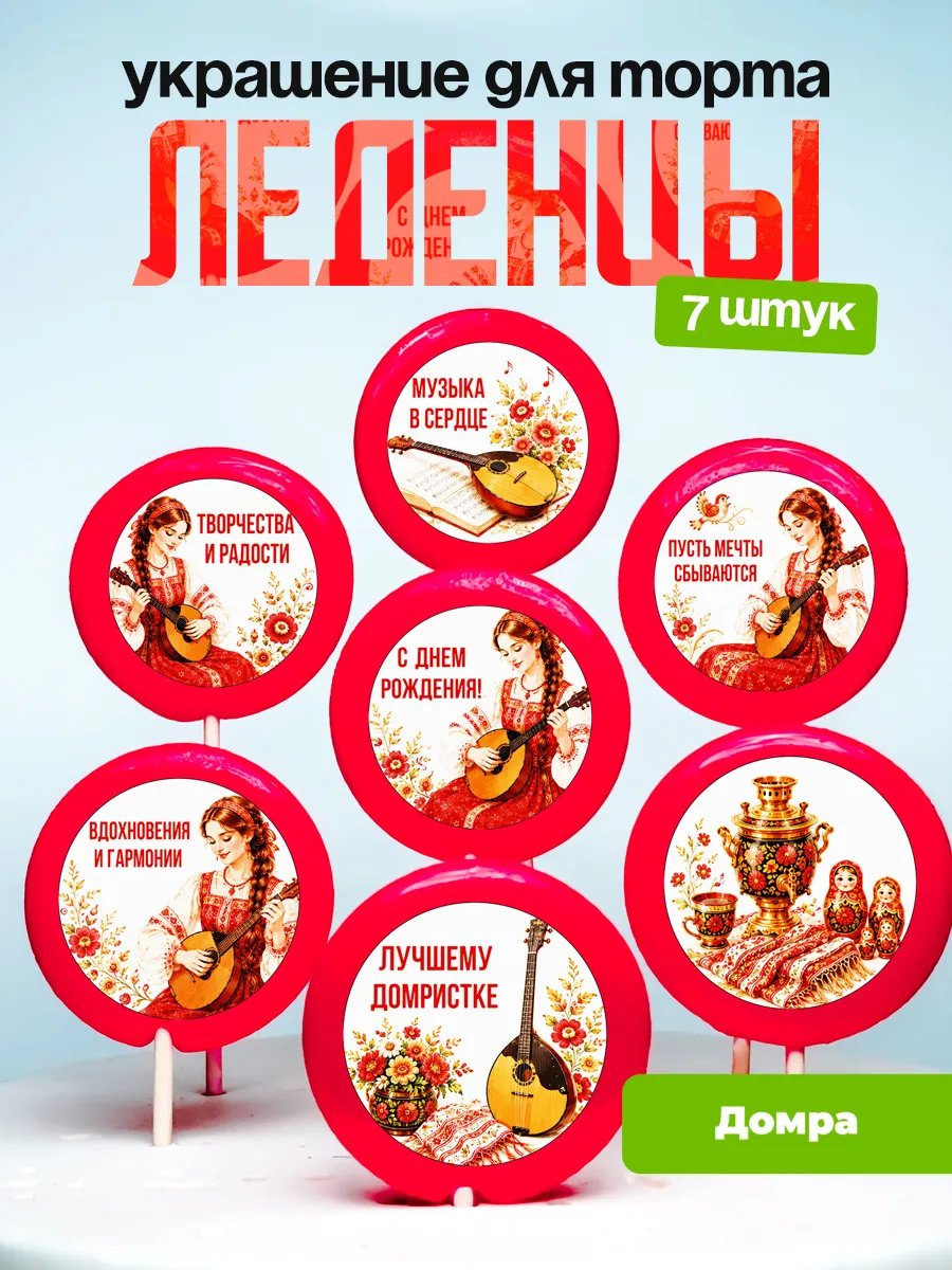 Украшение Домра. Леденцы на торт Домристке