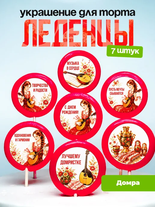 Украшение Домра. Леденцы на торт Домристке