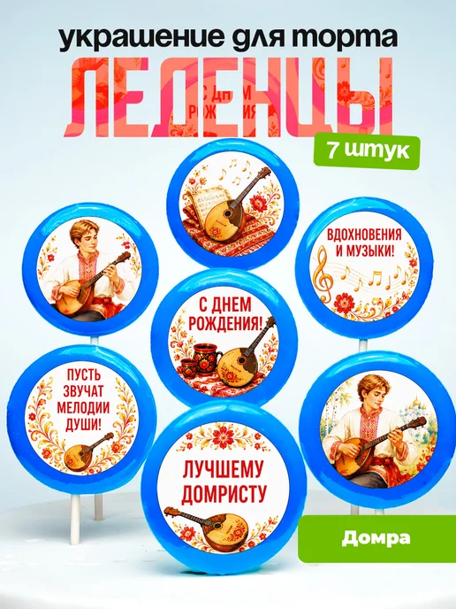 Украшение Домра. Леденцы на торт Домристу