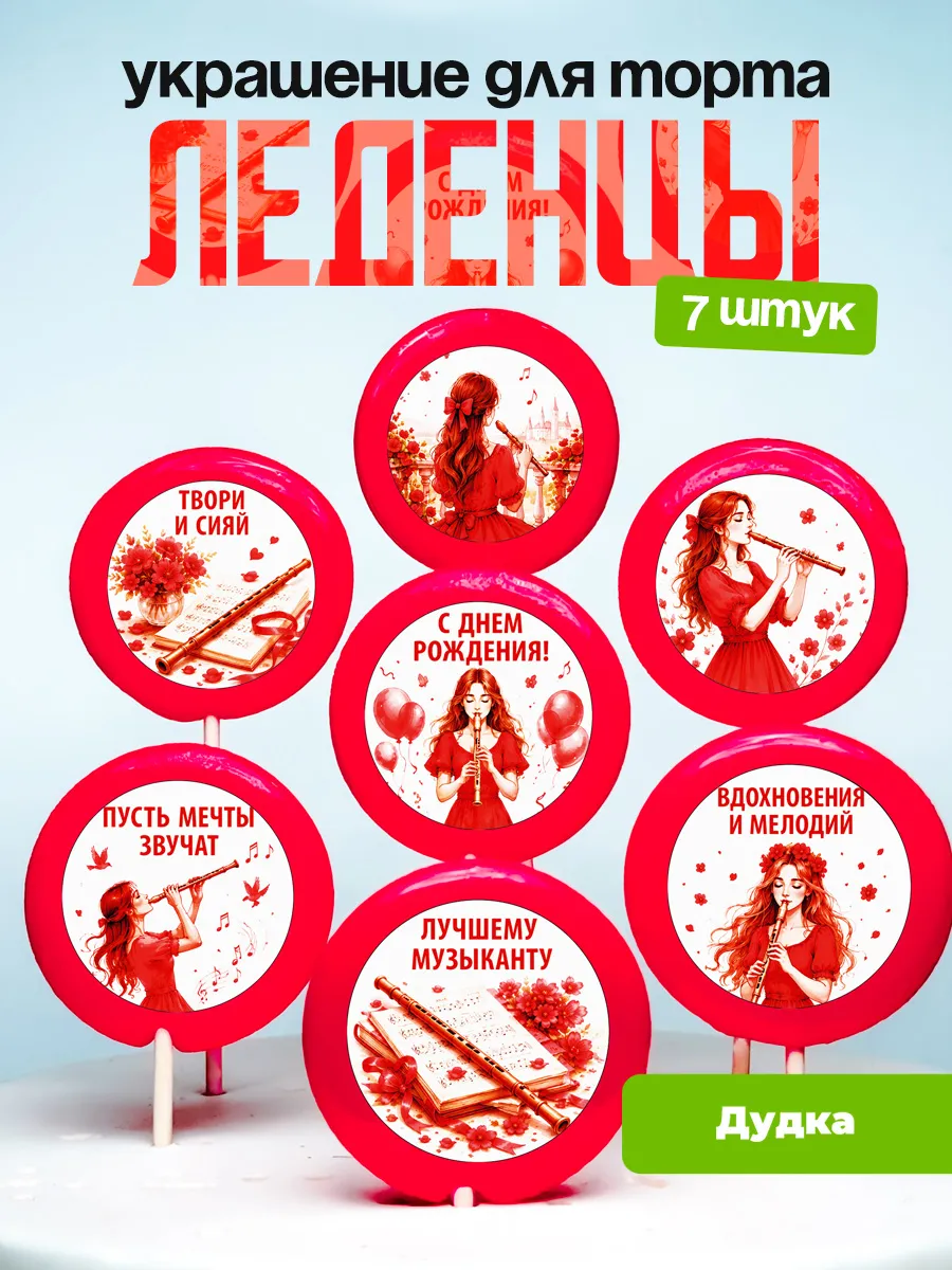Украшение Дудка. Леденцы на торт Дудочнице