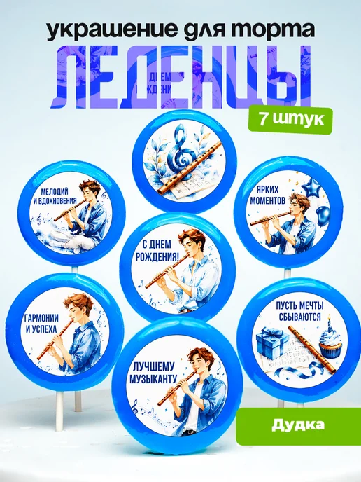 Украшение Дудка. Леденцы на торт Дудочнику