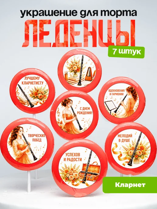 Украшение Кларнет. Леденцы на торт Кларнетистке