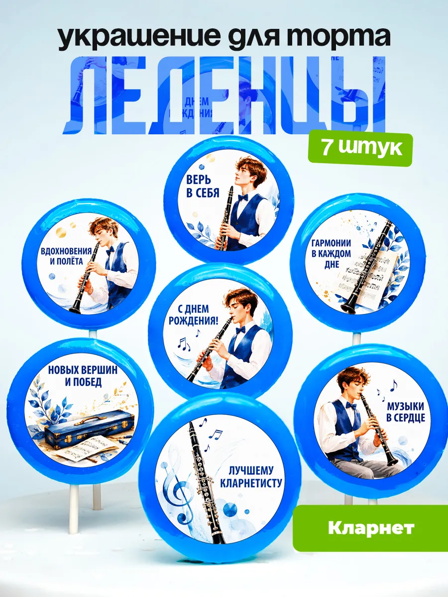 Украшение Кларнет. Леденцы на торт Кларнетисту