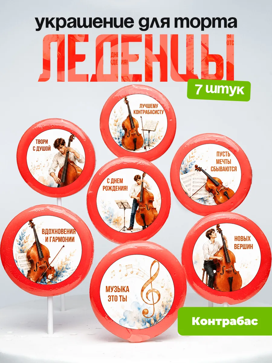Украшение Контрабас. Леденцы на торт Контрабасисту