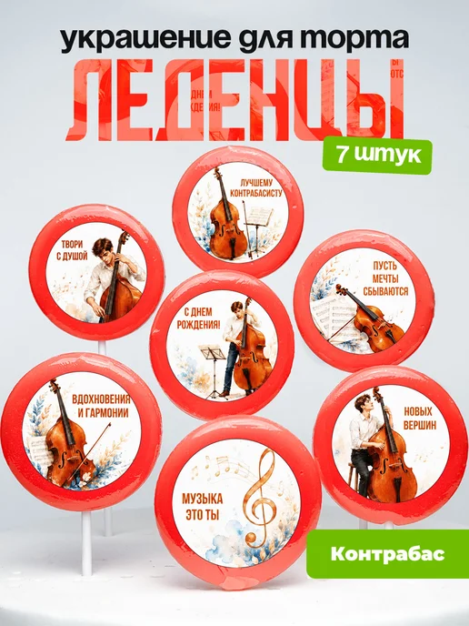 Украшение Контрабас. Леденцы на торт Контрабасисту