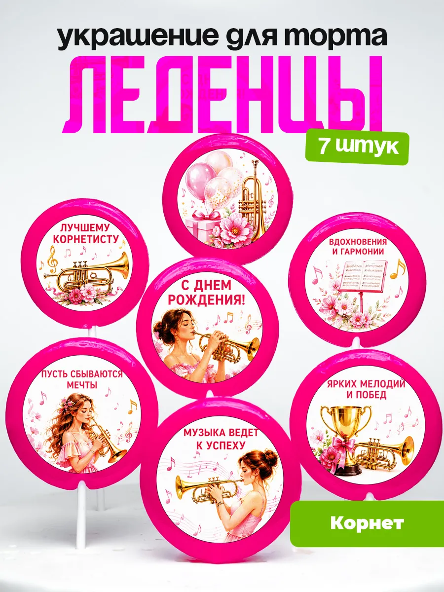 Украшение Корнет. Леденцы на торт Корнетистке
