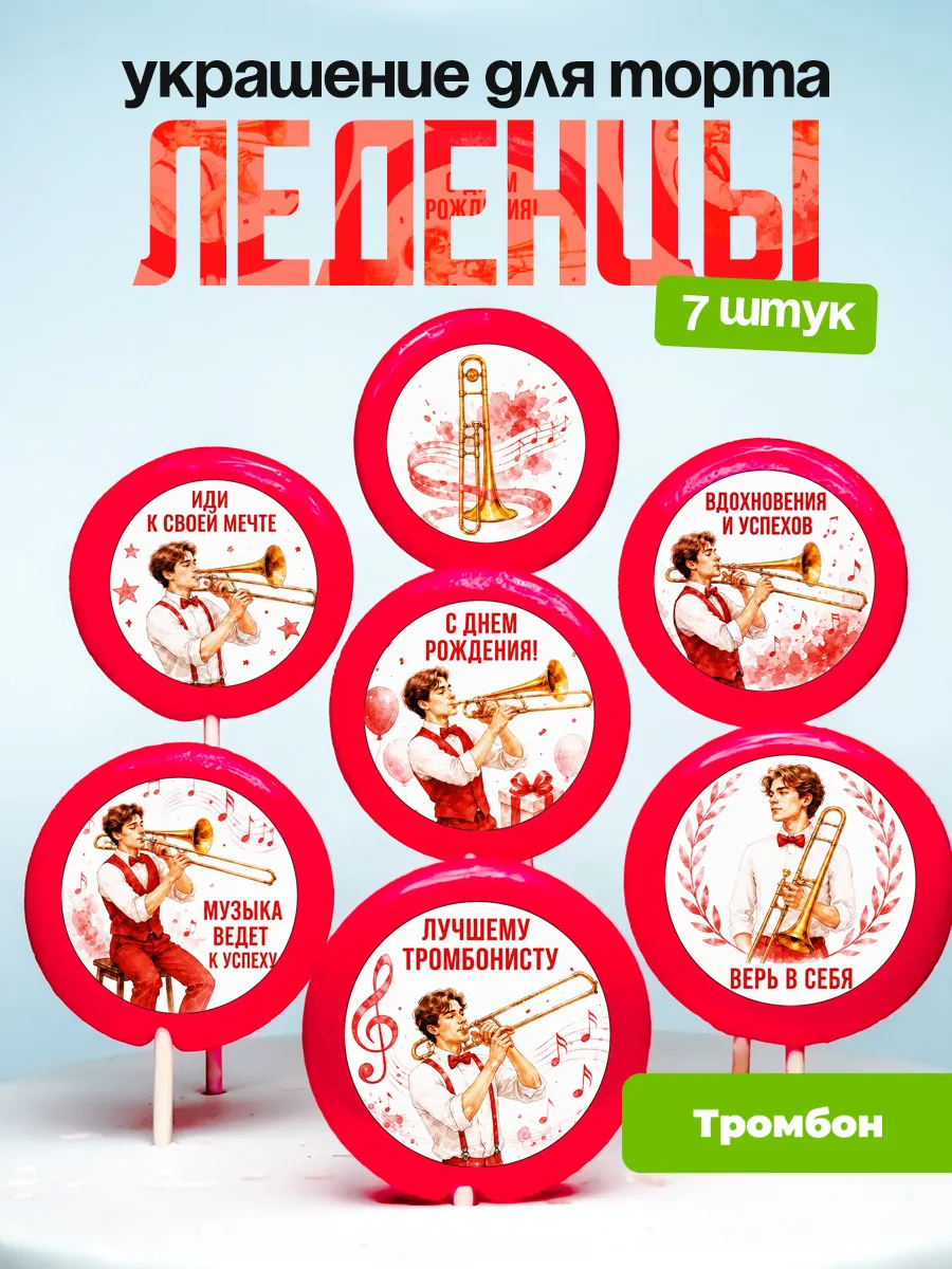 Украшение Тромбон. Леденцы на торт Тромбонисту