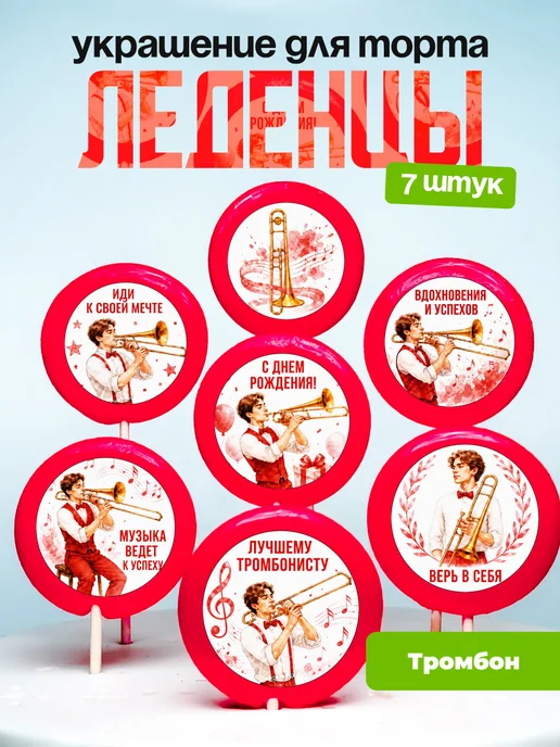 Украшение Тромбон. Леденцы на торт Тромбонисту