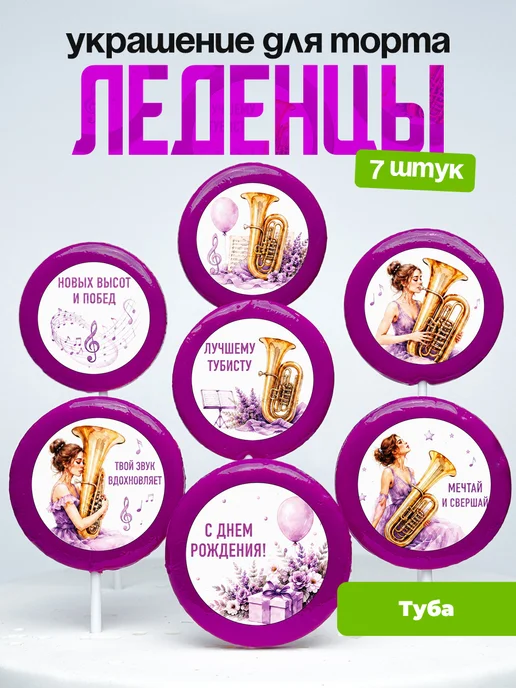 Украшение Туба. Леденцы на торт Тубистке
