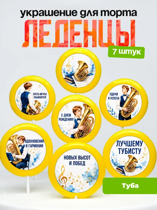Украшение Туба. Леденцы на торт Тубисту