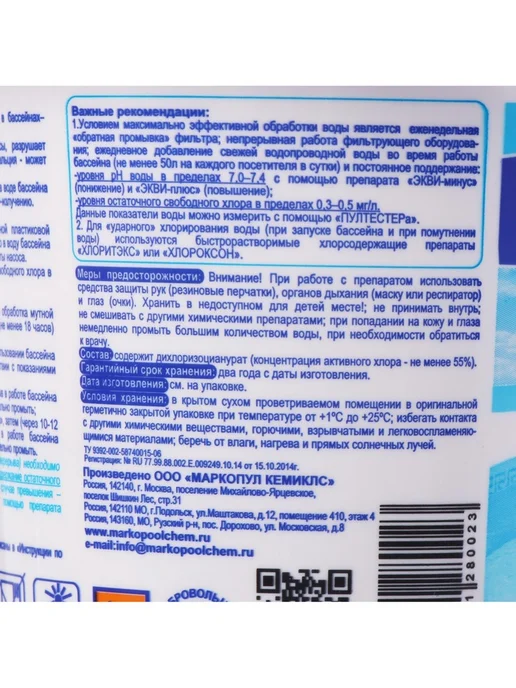 Маркопул Кемиклс Дезинфицирующее средство "Хлоритэкс", для воды в бассейне, г, вариант, фото 8