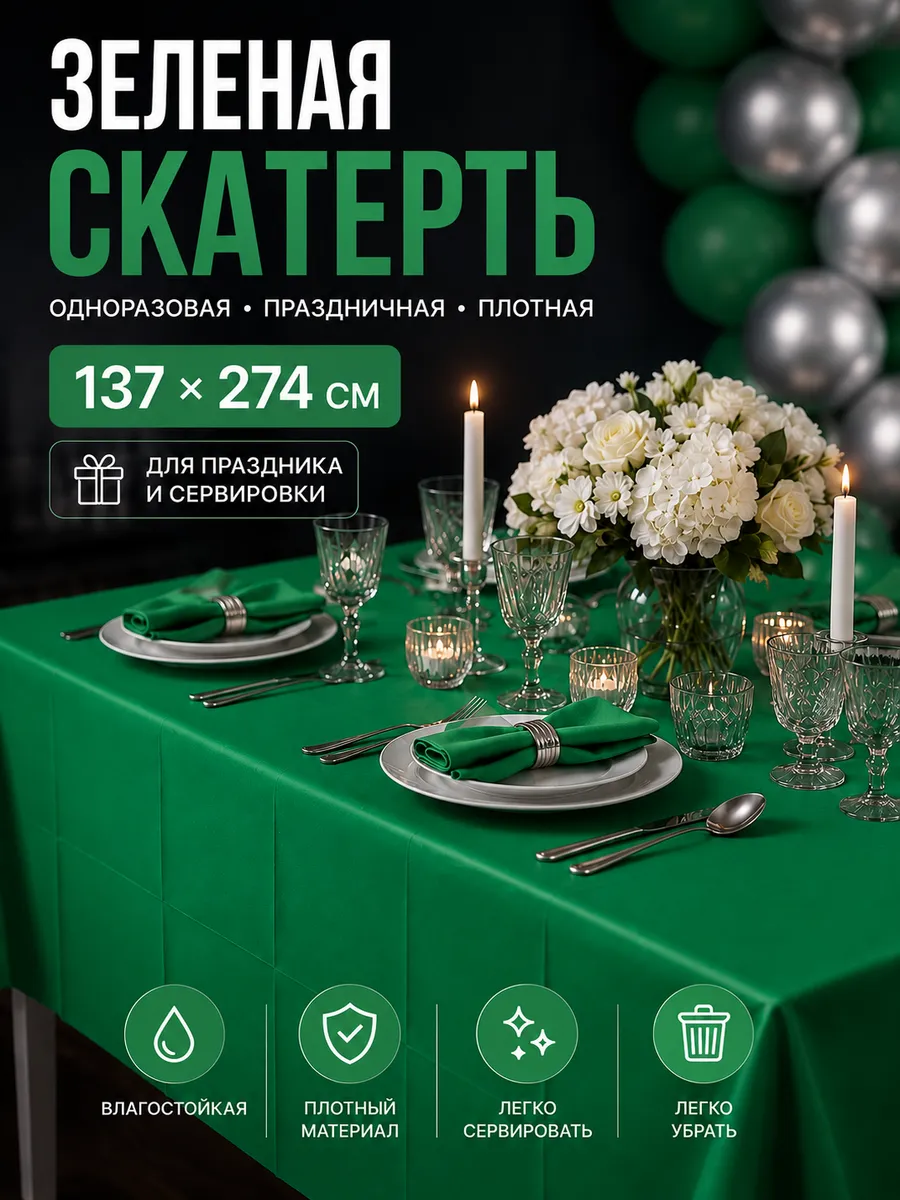 Скатерть одноразовая, Мастхэв, Зеленый