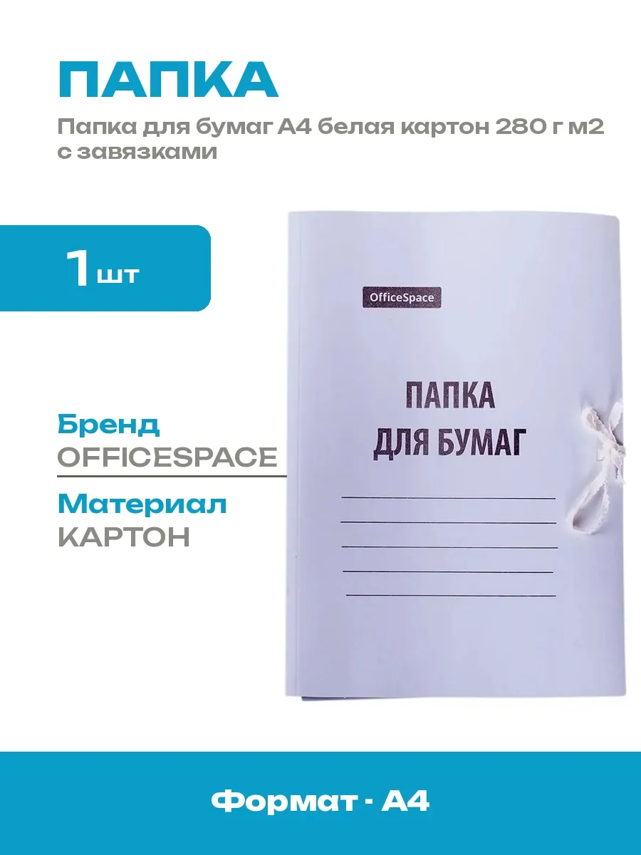 Папка для бумаг А4 картон 280 г м2 с тканьевыми лентами