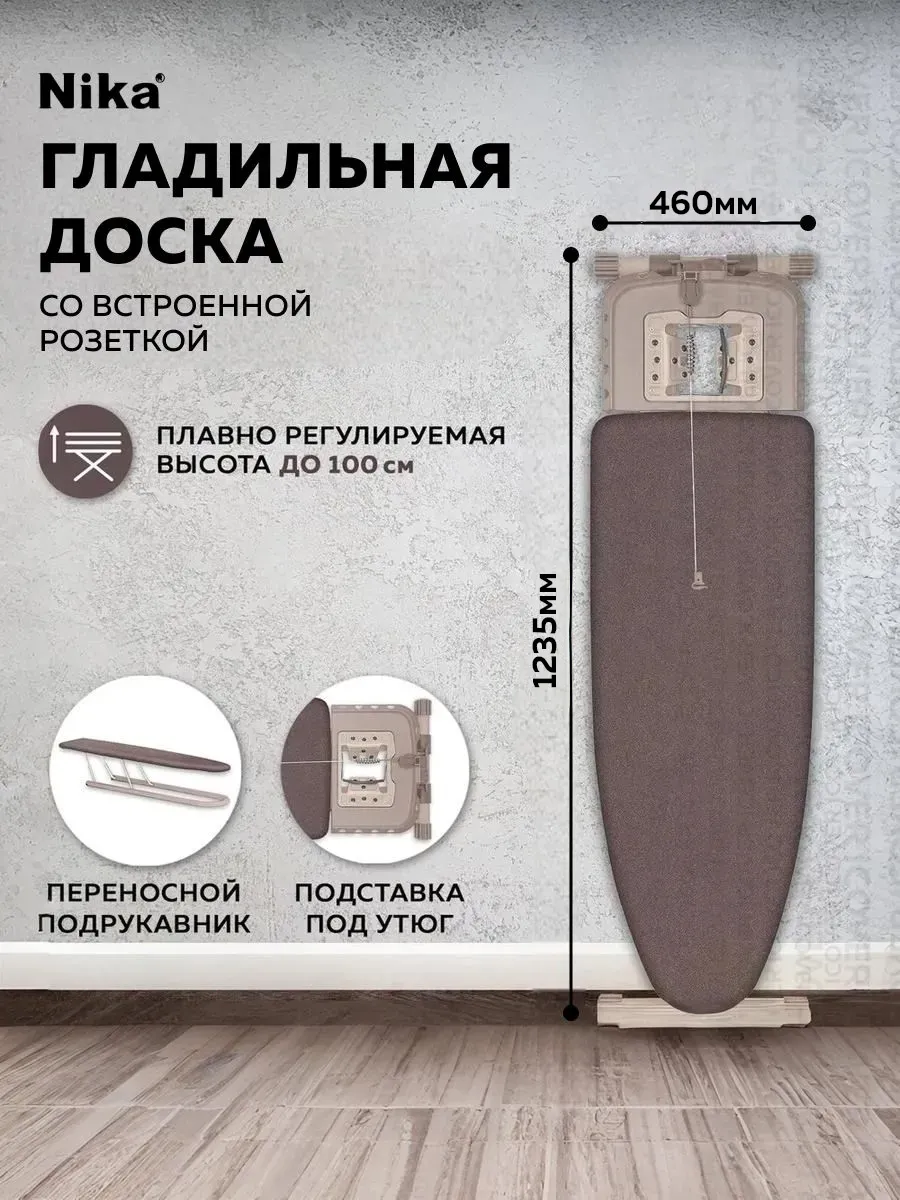 Гладильная доска напольная NIKA Валенсия / Гладильная доска